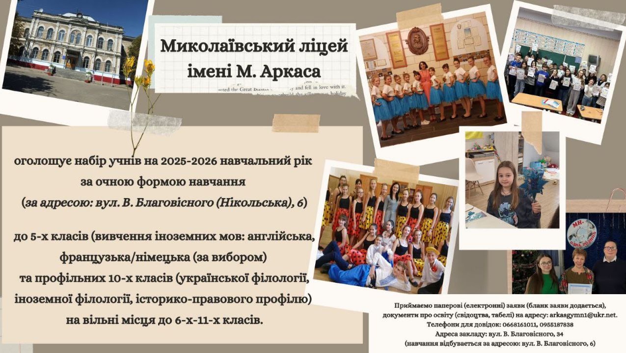 Життя та вступ до Миколаївського ліцею імені Миколи Аркаса